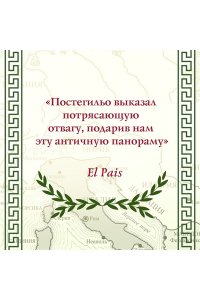 Постегильо С. Рим - это я
