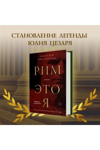Постегильо С. Рим - это я