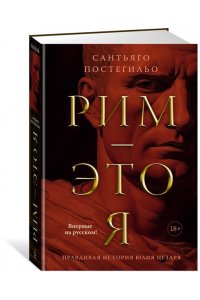 Постегильо С. Рим - это я