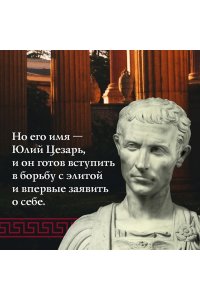 Постегильо С. Рим - это я