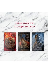 Постегильо С. Рим - это я
