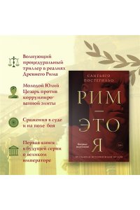 Постегильо С. Рим - это я