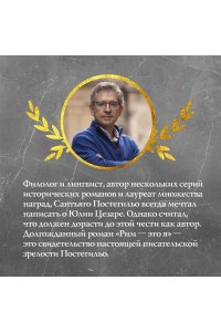 Постегильо С. Рим - это я