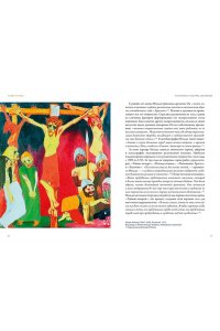 Сергеев М.Ю. Распятие в западноевропейской живописи. От средних веков до постмодернизма.