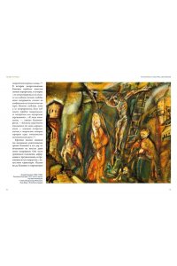 Сергеев М.Ю. Распятие в западноевропейской живописи. От средних веков до постмодернизма.
