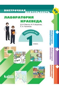 Лаборатория краеведа. 1 класс : учебное пособие Павлов Д.И., Ходакова Н.П., Пахомова Е.А., Каплан А.В., Кострюкова Т.А. (Лаборатория краеведа. 1 класс : учебное пособие Павлов Д.И., Ходакова Н.П., Пахомова Е.А., Каплан А.В., Кострюкова Т.А.). №№ Заказов:
