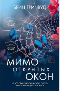 Гринвуд Б. Мимо открытых окон