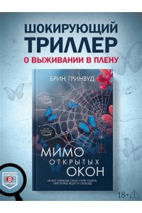 Гринвуд Б. Мимо открытых окон