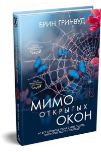 Гринвуд Б. Мимо открытых окон