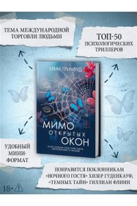 Гринвуд Б. Мимо открытых окон