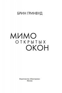 Гринвуд Б. Мимо открытых окон
