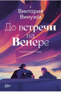 Винуэса В. До встречи на Венере