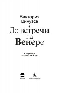 Винуэса В. До встречи на Венере