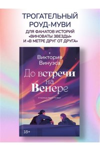 Винуэса В. До встречи на Венере