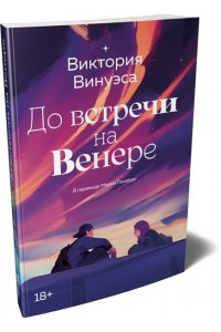 Винуэса В. До встречи на Венере