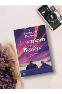 Винуэса В. До встречи на Венере