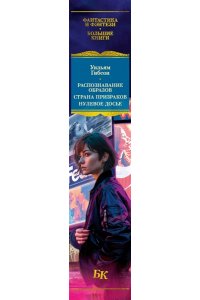 Гибсон У. Распознавание образов. Страна призраков. Нулевое досье