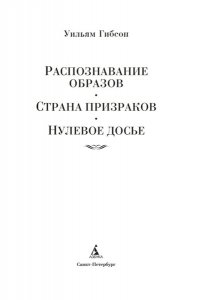 Гибсон У. Распознавание образов. Страна призраков. Нулевое досье
