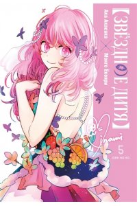 Акасака А. Звёздное дитя. Кн. 5