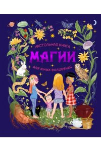 Соледад Р. Настольная книга магии для юных волшебниц