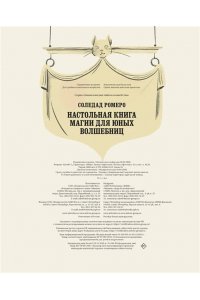 Соледад Р. Настольная книга магии для юных волшебниц