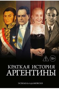 Адамовски Э. Краткая история Аргентины