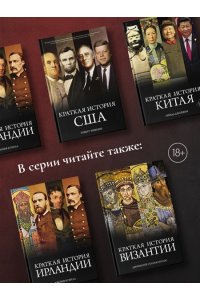 Адамовски Э. Краткая история Аргентины