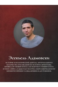 Адамовски Э. Краткая история Аргентины