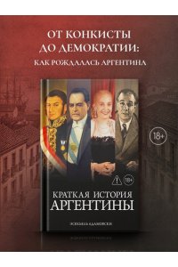 Адамовски Э. Краткая история Аргентины