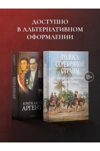 Адамовски Э. Краткая история Аргентины