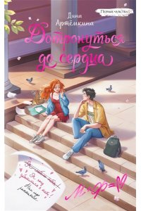 Артемкина Д.Р. Дотронуться до сердца