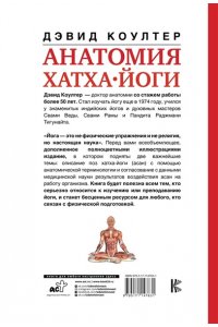 Коултер Д. Анатомия хатха-йоги