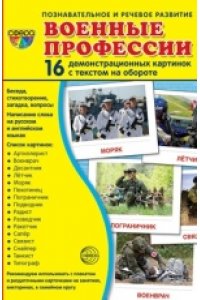 Дем. картинки СУПЕР Военные профессии. 16 демонстр. картинок с текстом (173х220 мм)