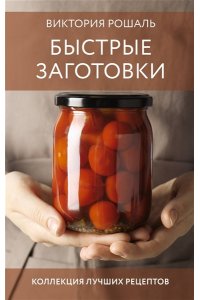 Рошаль В.М. Быстрые заготовки