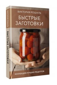 Рошаль В.М. Быстрые заготовки