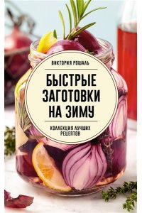Рошаль В.М. Быстрые заготовки на зиму