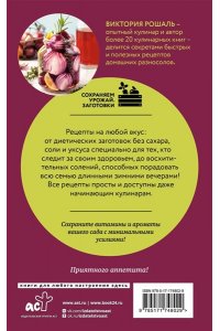 Рошаль В.М. Быстрые заготовки на зиму