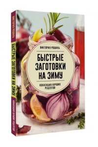 Рошаль В.М. Быстрые заготовки на зиму