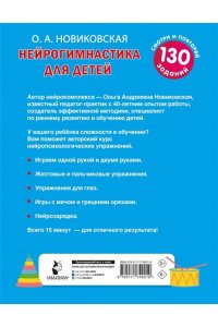 Новиковская О.А. Нейрогимнастика для детей