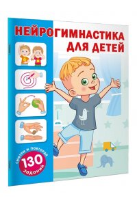 Новиковская О.А. Нейрогимнастика для детей