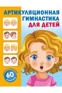 Новиковская О.А. Артикуляционная гимнастика для детей