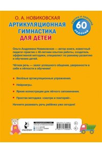 Новиковская О.А. Артикуляционная гимнастика для детей