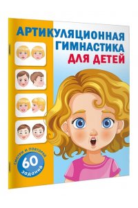 Новиковская О.А. Артикуляционная гимнастика для детей