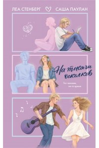 Стенберг Л., Паулан С. На тысячи осколков