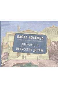 Волкова П.Д. Античность. Искусство детям. ПРИ