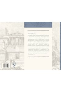 Волкова П.Д. Античность. Искусство детям. ПРИ