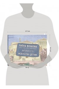 Волкова П.Д. Античность. Искусство детям. ПРИ
