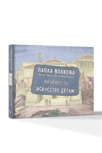 Волкова П.Д. Античность. Искусство детям. ПРИ