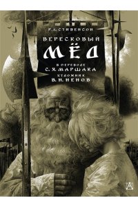 Стивенсон Р. Л., Маршак С.Я. Вересковый мёд. Художник В. Н. Ненов
