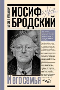 Кельмович М.Я. Иосиф Бродский и его семья